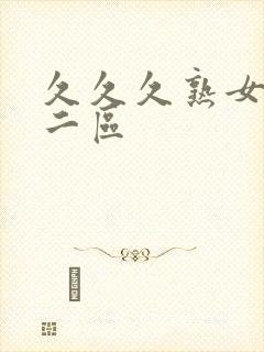 久久久熟女一区二区封面