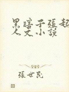 黑瞎子张起灵同人文小说封面