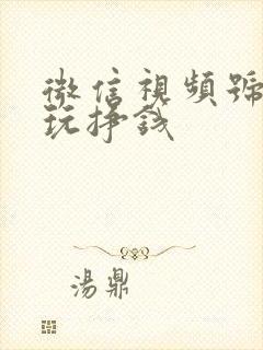 微信视频号怎么玩挣钱