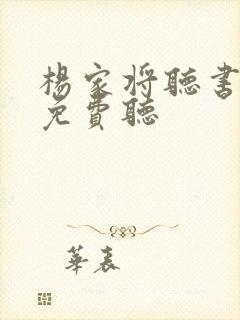 杨家将听书全部免费听