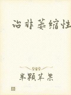 治非萎缩性胃炎