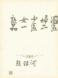 熟女少妇国内精品一区二区