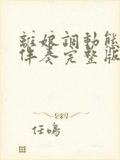 离娘调动态简谱伴奏完整版