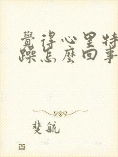 觉得心里特别烦躁怎么回事