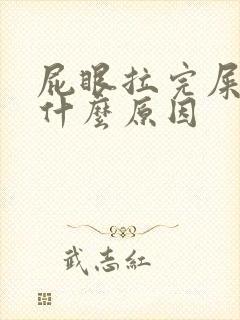 屁眼拉完屎有血什么原因封面