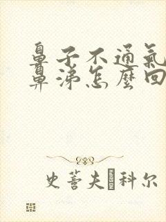 鼻子不通气有黄鼻涕怎么回事