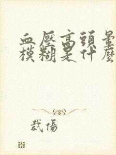 血压高头晕眼睛模糊是什么原因封面