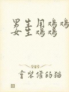 男生用鸡鸡捅进女生鸡鸡