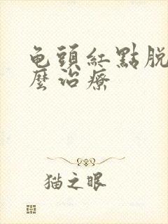 龟头红点脱皮怎么治疗封面