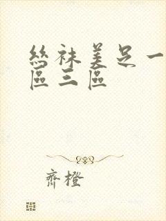 丝袜美足一区二区三区