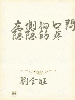 左侧胸口闷闷的隐隐的疼