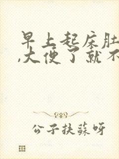 早上起床肚子疼,大便了就不疼了