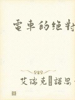 电车的绝对诱惑