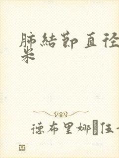 肺结节直径5毫米