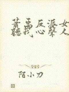 萧禹反派女主偷听我心声人设崩了