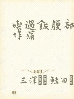 吃过饭腹部隐隐作痛