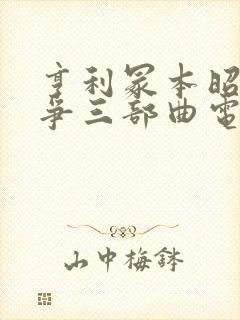 亨利冢本昭和战争三部曲电影