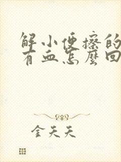 解小便擦的时候有血怎么回事封面