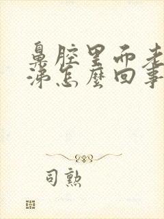 鼻腔里面老有鼻涕怎么回事