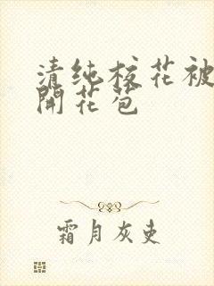 清纯校花被乞丐开花苞