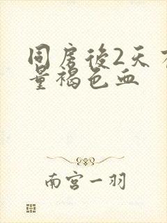 同房后2天有少量褐色血