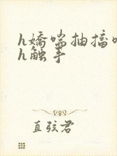 h娇喘抽搐喷潮h触手