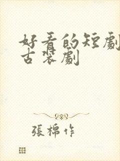 好看的短剧推荐古装剧