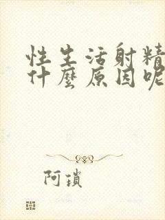 性生活射精快是什么原因呢