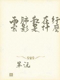 两肺散在纤维条索影是什么