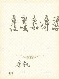 鼻窦炎,鼻涕倒流咳如何治疗封面