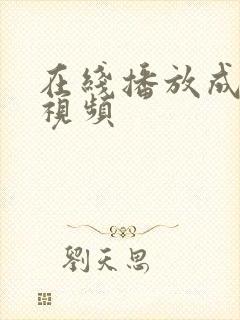 在线播放成人版视频封面