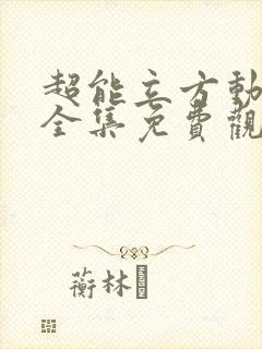 超能立方动态漫全集免费观看