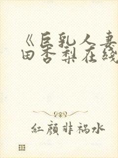 《巨乳人妻》冲田杏梨在线观看