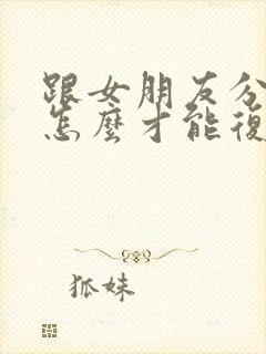 跟女朋友分手了怎么才能复合封面