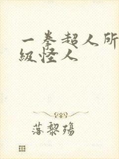 一拳超人所有龙级怪人