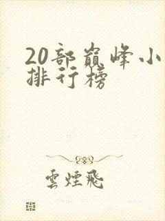 20部巅峰小说排行榜封面