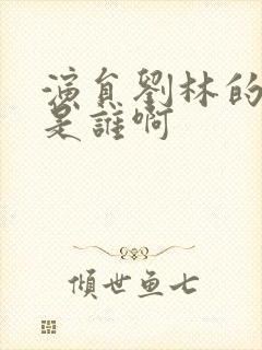 演员刘林的丈夫是谁啊