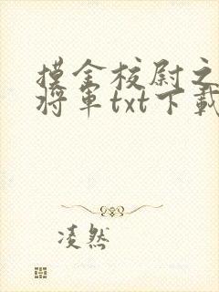 摸金校尉之九幽将军txt下载