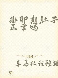 排卵期肚子会痛正常吗