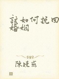 该如何挽回我的婚姻