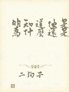 明知道他是渣男为什么还是放不下