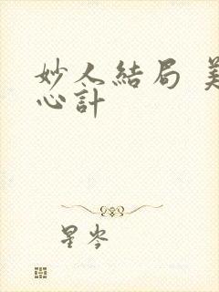 妙人结局 美人心计