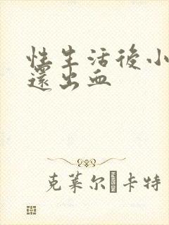 性生活后小腹痛还出血