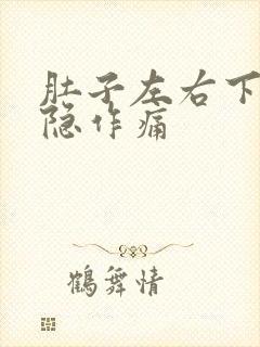 肚子左右下角隐隐作痛