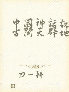 中国神话故事盘古开天辟地作文