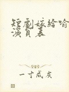 短剧嫁给喻先生演员表封面