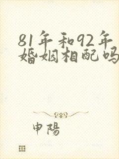 81年和92年婚姻相配吗?
