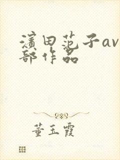 滨田范子av全部作品