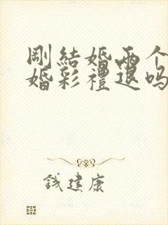 刚结婚两个月离婚彩礼退吗