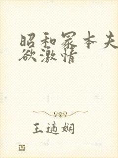 昭和冢本夫妇肉欲激情